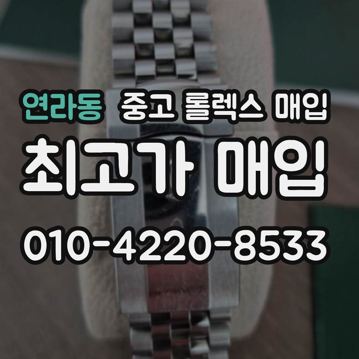 연라동 중고 롤렉스 매입