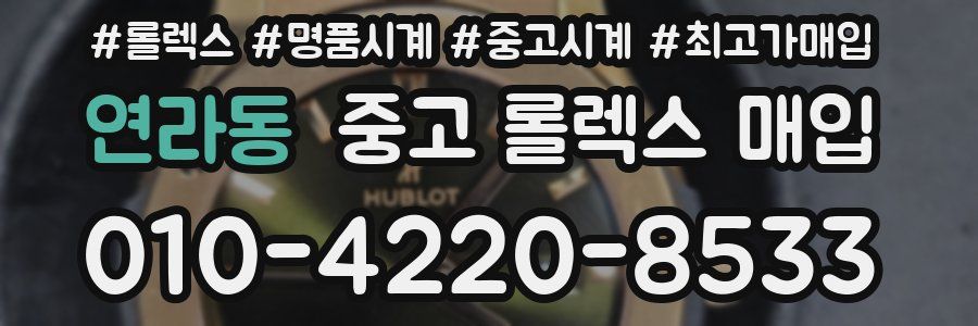 연라동 중고 롤렉스 매입