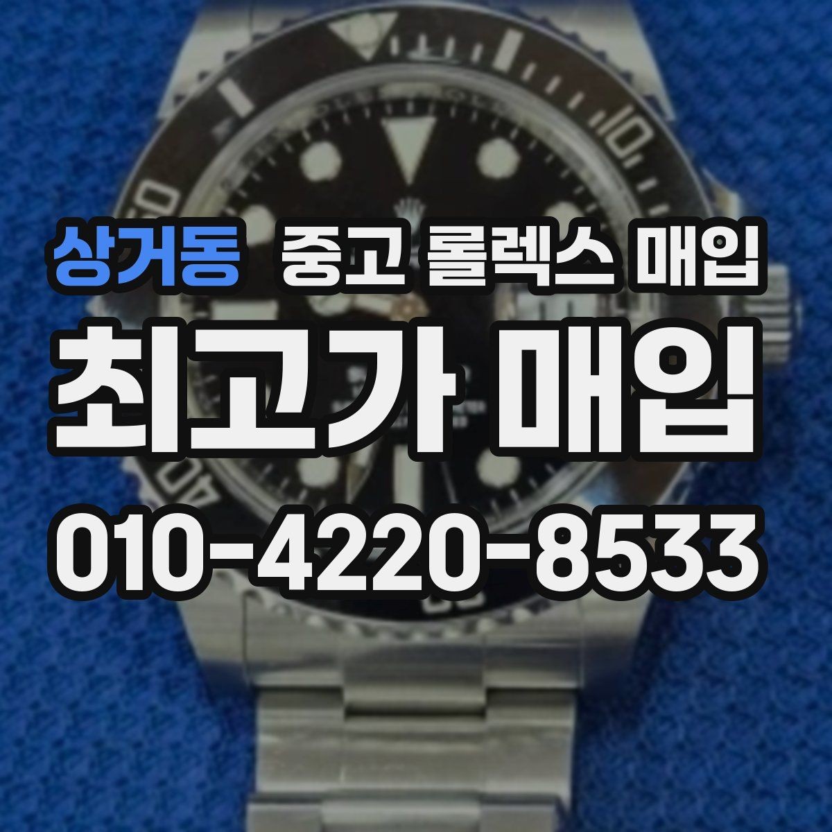 상거동 중고 롤렉스 매입 브레이슬릿 장력으로 보는 사용감