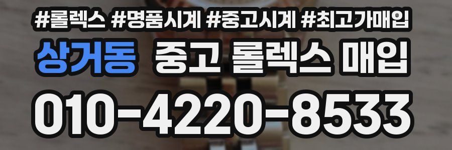 상거동 중고 롤렉스 매입