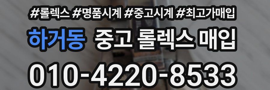 하거동 중고 롤렉스 매입