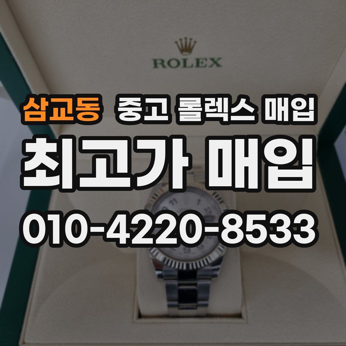 삼교동 중고 롤렉스 매입 거래 전에 궁금한 점을 한 번에 정리했습니다