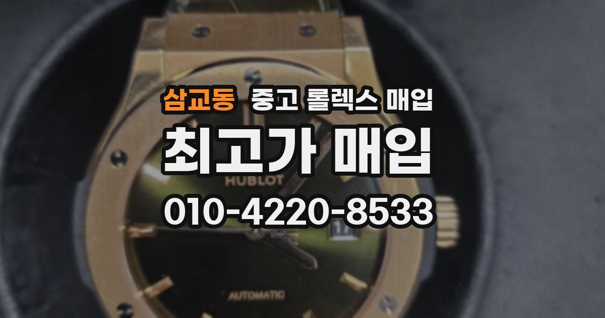 삼교동 중고 롤렉스 매입