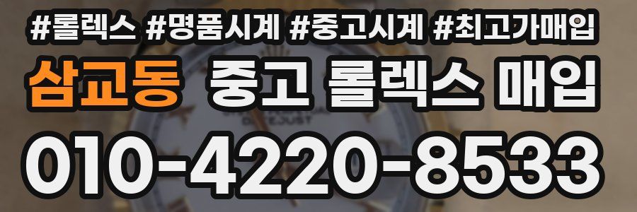 삼교동 중고 롤렉스 매입