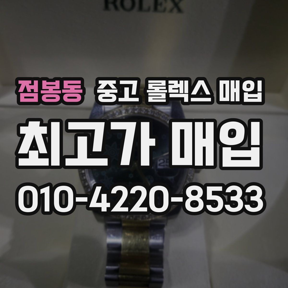 점봉동 중고 롤렉스 매입