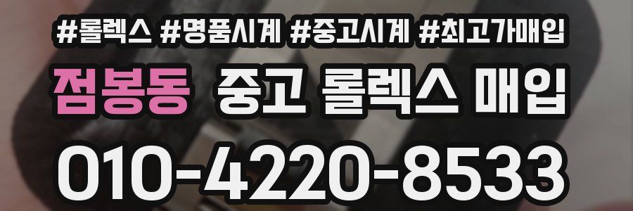 점봉동 중고 롤렉스 매입