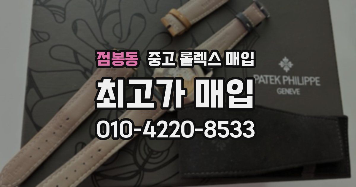 점봉동 중고 롤렉스 매입