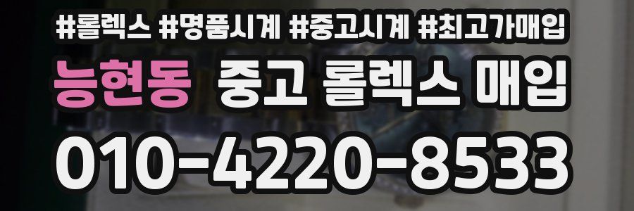 능현동 중고 롤렉스 매입