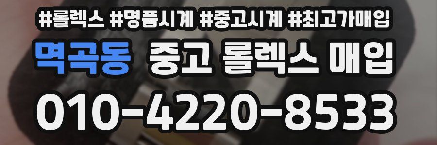 멱곡동 중고 롤렉스 매입