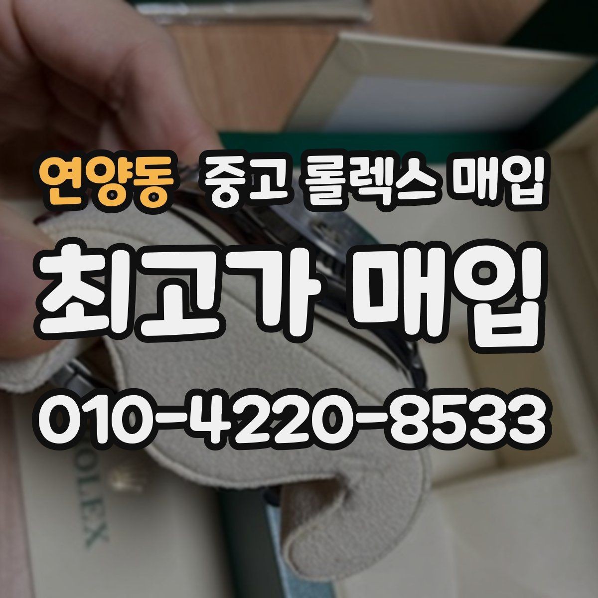 연양동 중고 롤렉스 매입 금통 모델 견적 산정 포인트