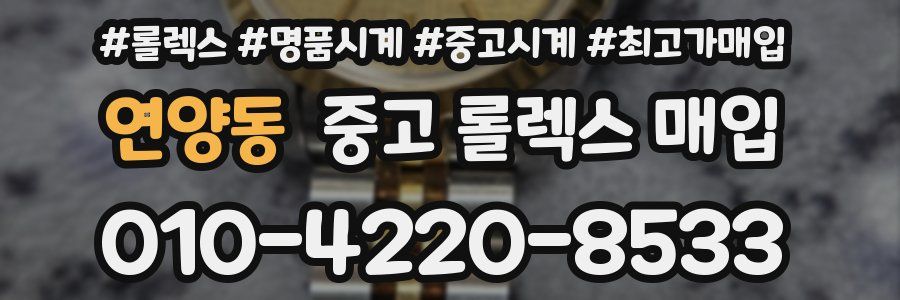 연양동 중고 롤렉스 매입