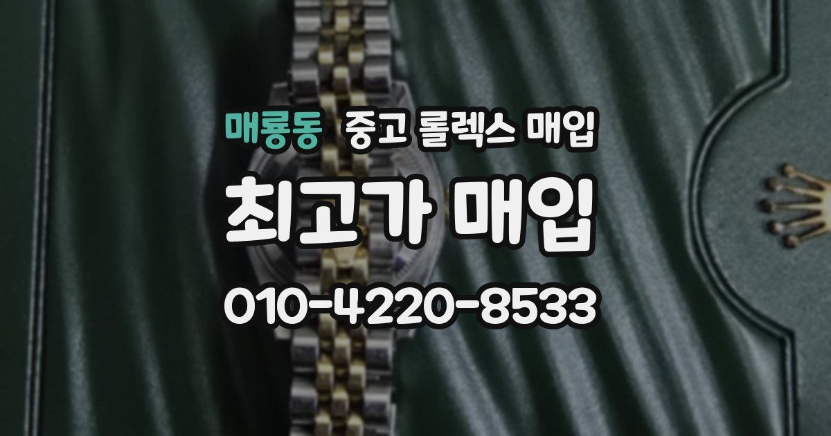 매룡동 중고 롤렉스 매입