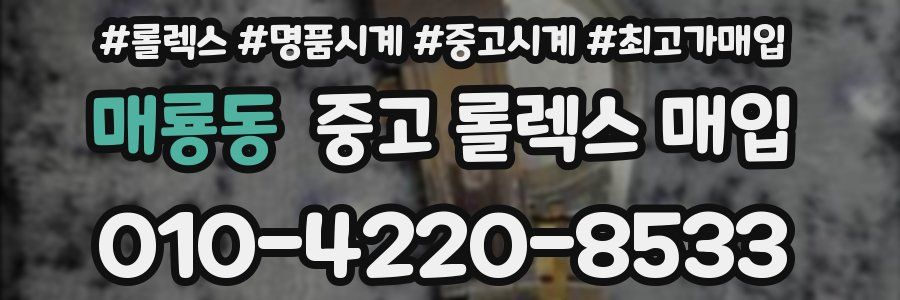 매룡동 중고 롤렉스 매입