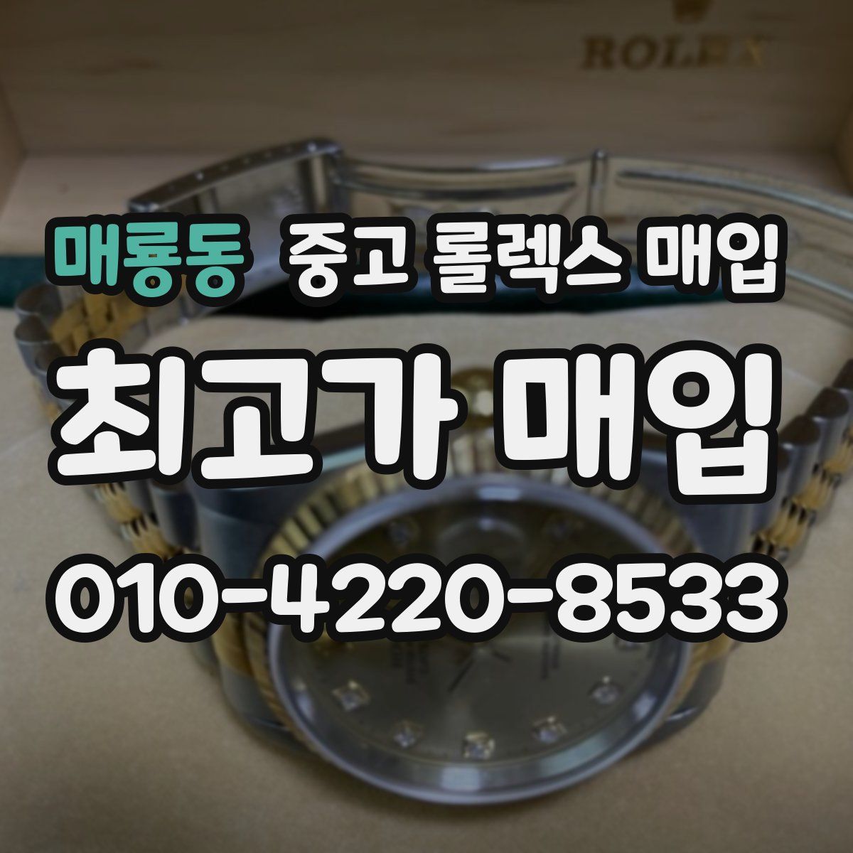 매룡동 중고 롤렉스 매입