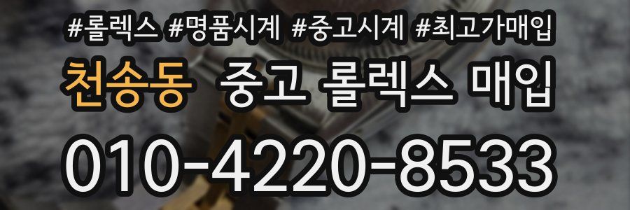 천송동 중고 롤렉스 매입