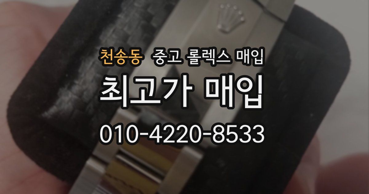 천송동 중고 롤렉스 매입