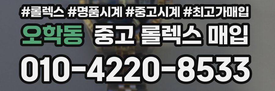 오학동 중고 롤렉스 매입