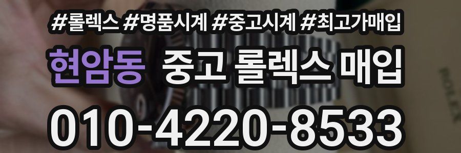 현암동 중고 롤렉스 매입