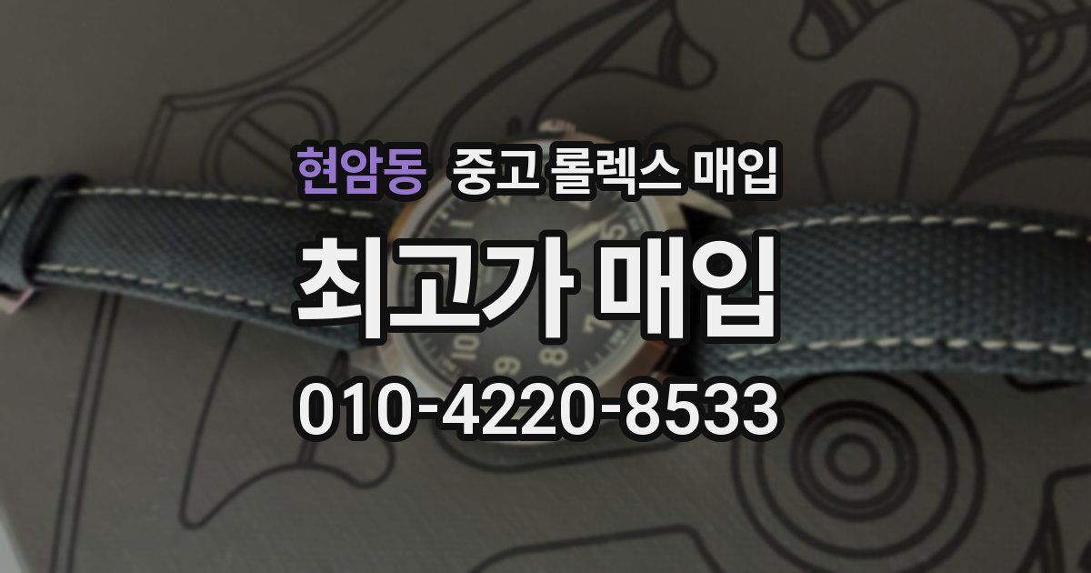 현암동 중고 롤렉스 매입