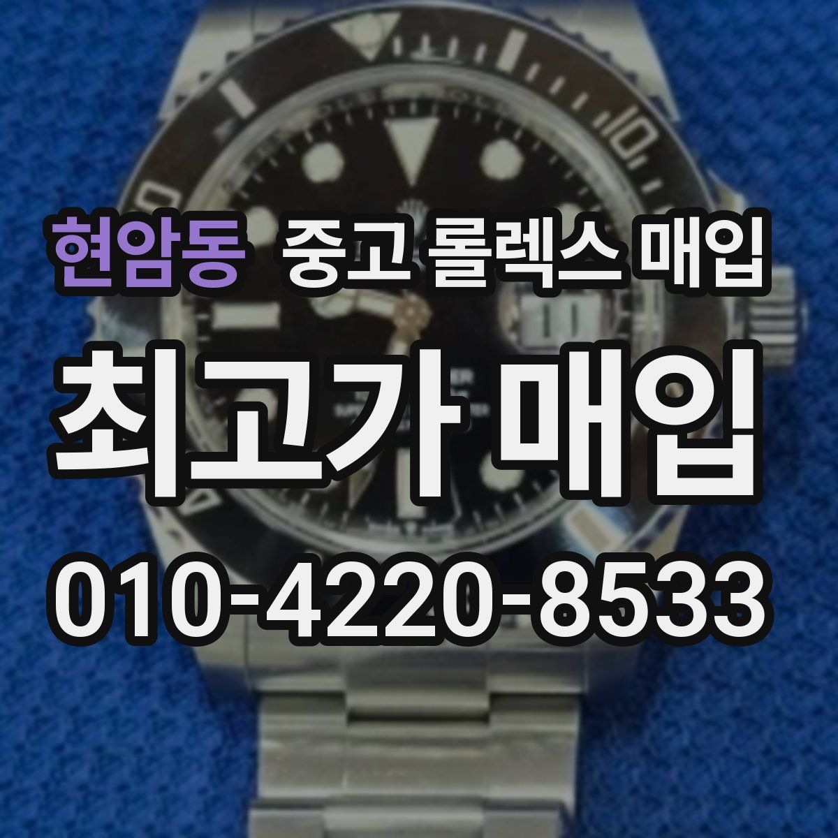 현암동 중고 롤렉스 매입