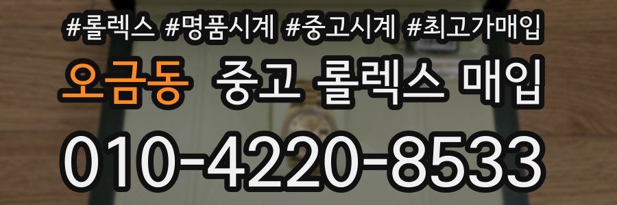 오금동 중고 롤렉스 매입
