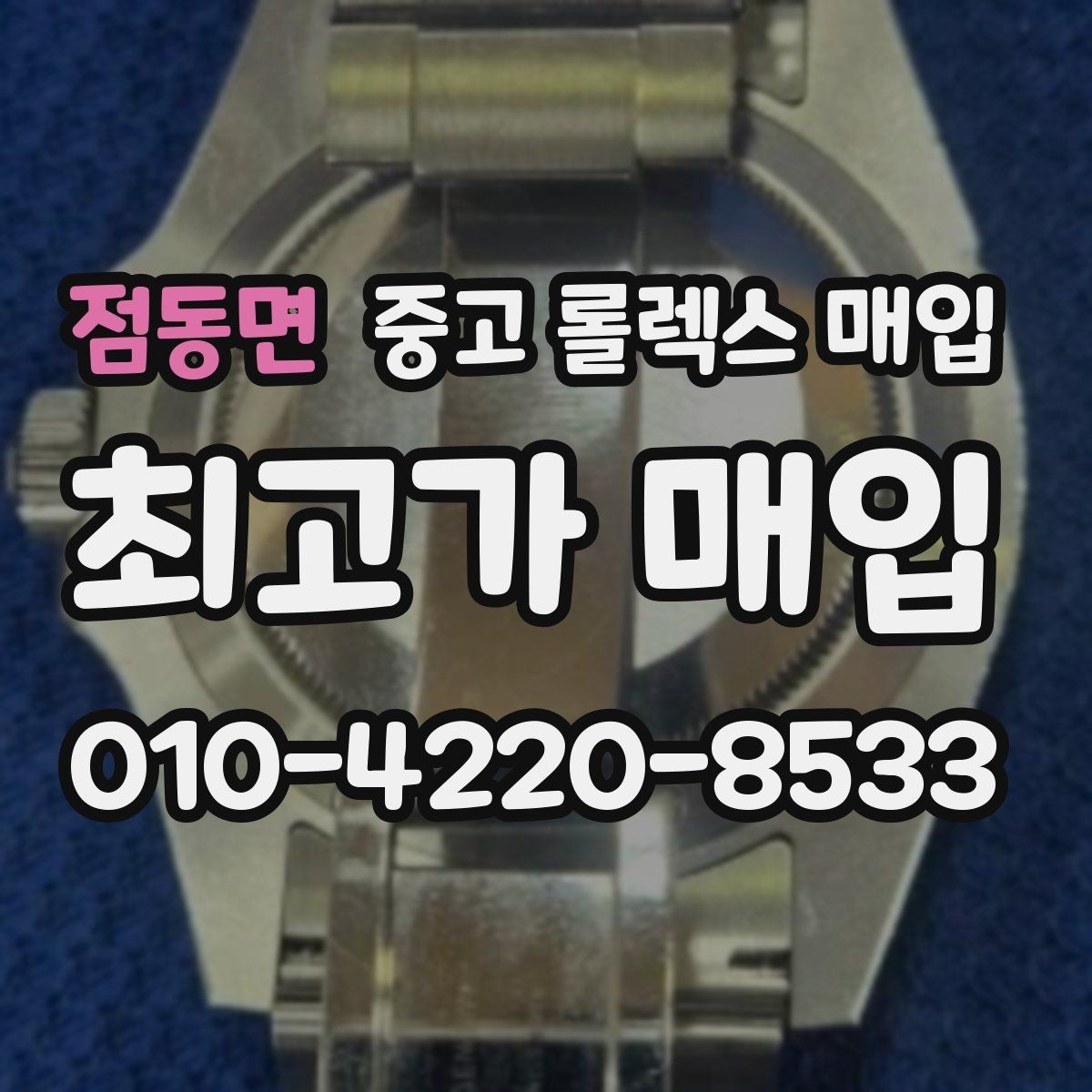 점동면 중고 롤렉스 매입 급전 필요할 때 현명한 선택 방법