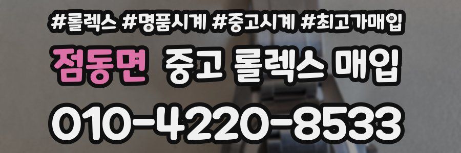점동면 중고 롤렉스 매입