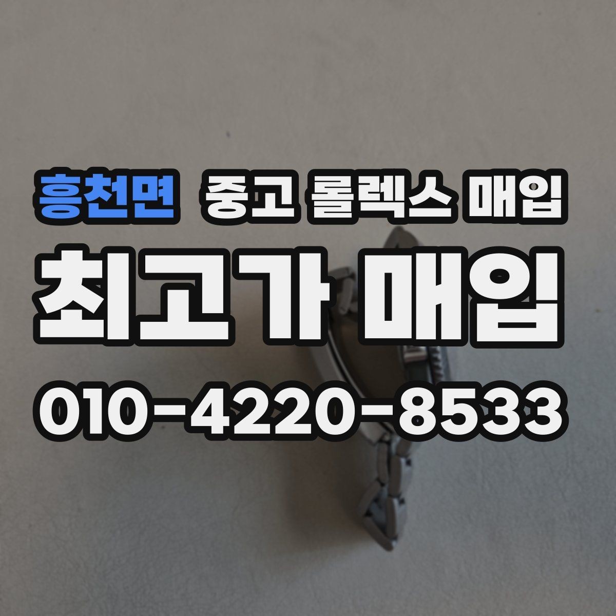 흥천면 중고 롤렉스 매입 견적을 높이는 현실적인 관리 팁