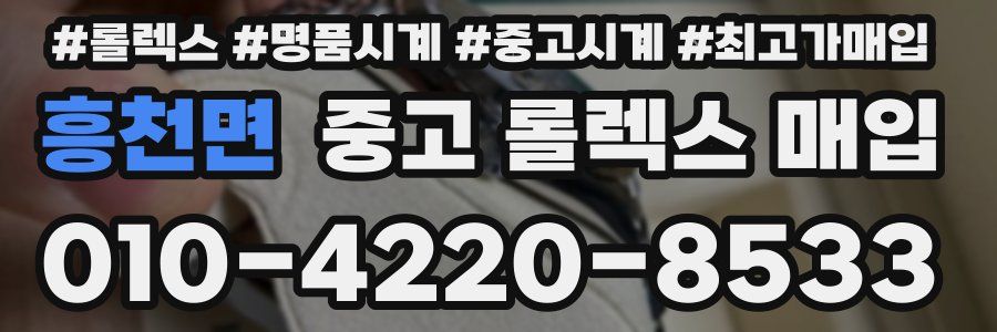 흥천면 중고 롤렉스 매입