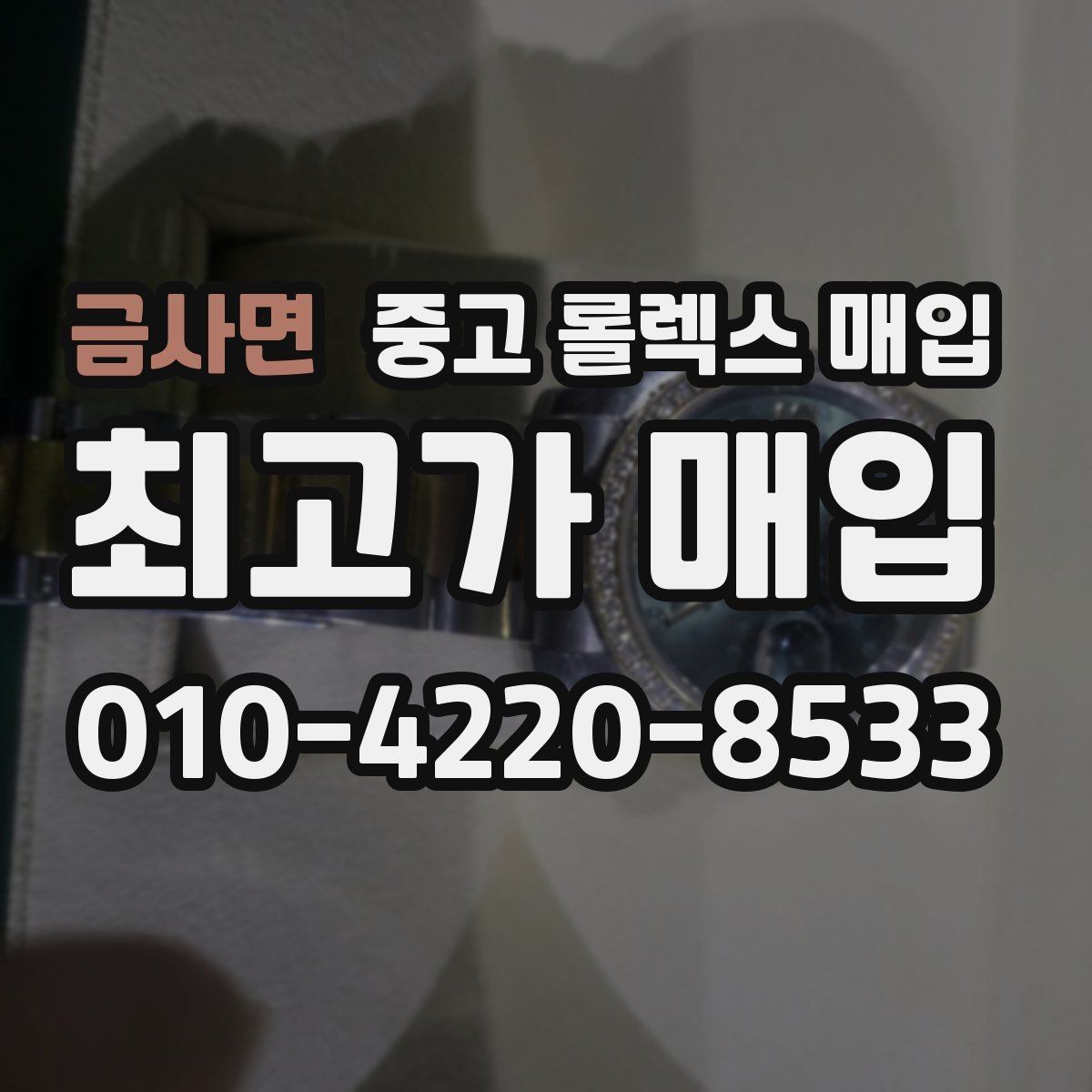 금사면 중고 롤렉스 매입 핸즈 교체 이력은 감가일까