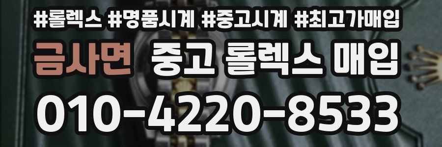 금사면 중고 롤렉스 매입