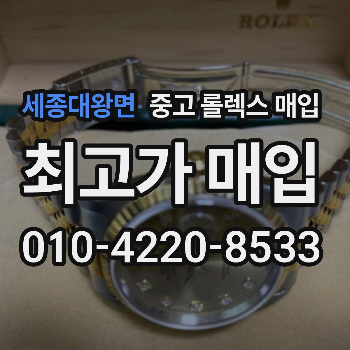 세종대왕면 중고 롤렉스 매입