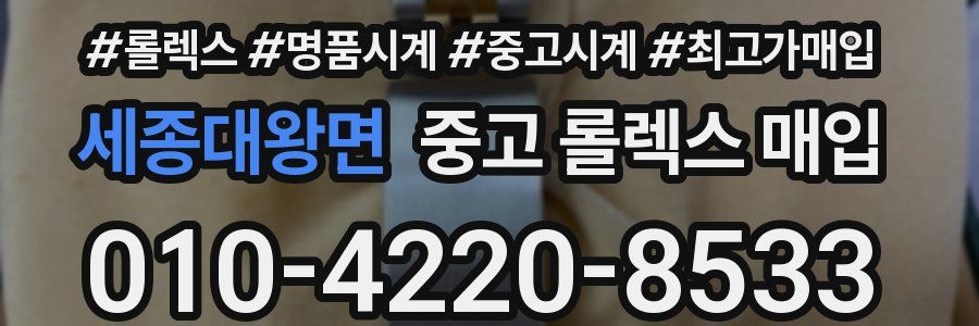 세종대왕면 중고 롤렉스 매입