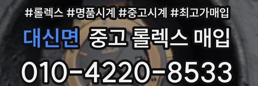 대신면 중고 롤렉스 매입