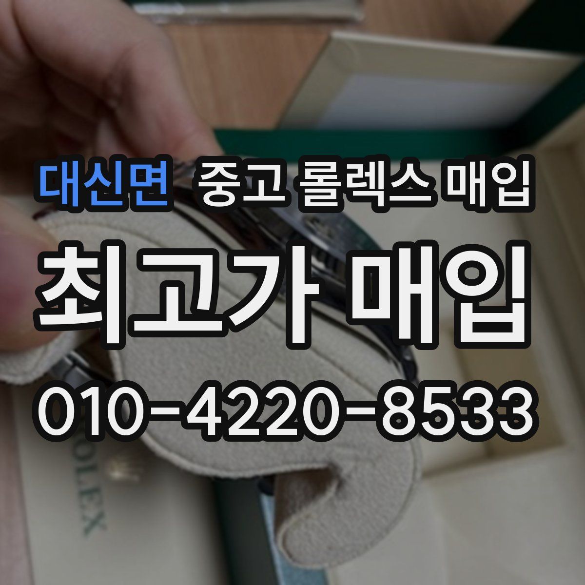 대신면 중고 롤렉스 매입