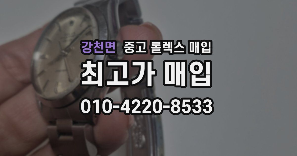 강천면 중고 롤렉스 매입