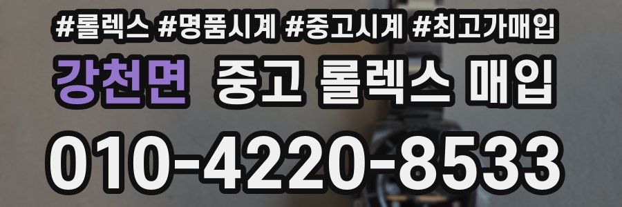 강천면 중고 롤렉스 매입