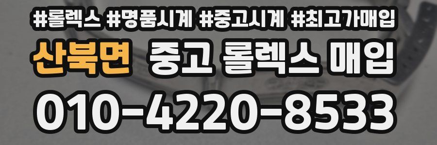산북면 중고 롤렉스 매입