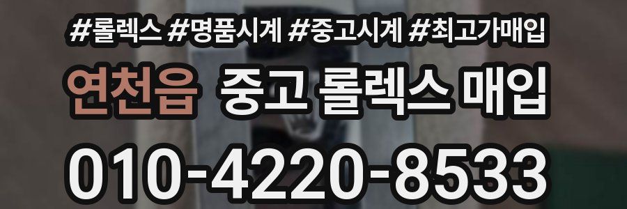 연천읍 중고 롤렉스 매입