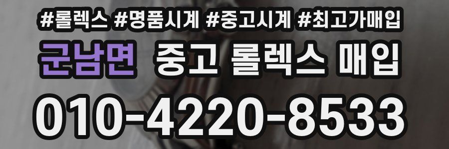 군남면 중고 롤렉스 매입