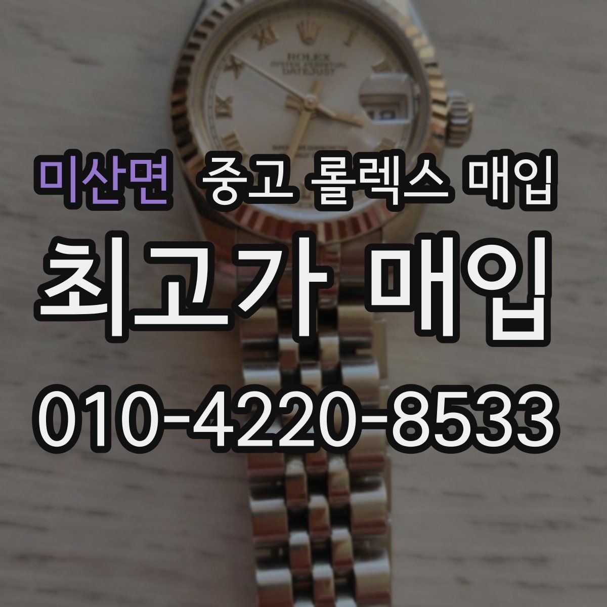 미산면 중고 롤렉스 매입
