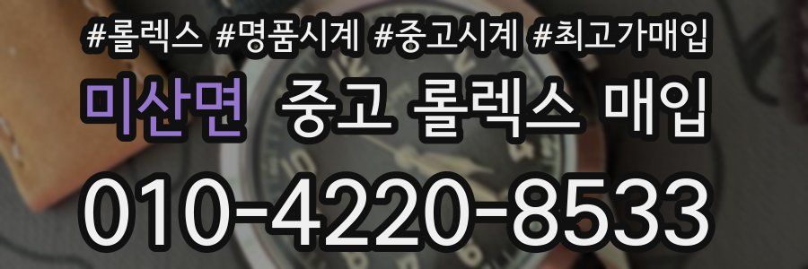 미산면 중고 롤렉스 매입