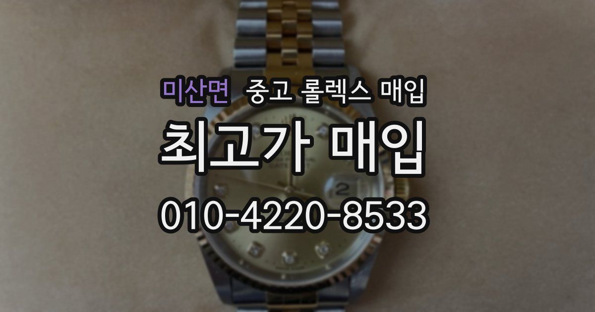 미산면 중고 롤렉스 매입
