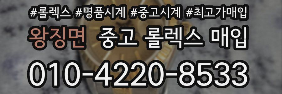 왕징면 중고 롤렉스 매입