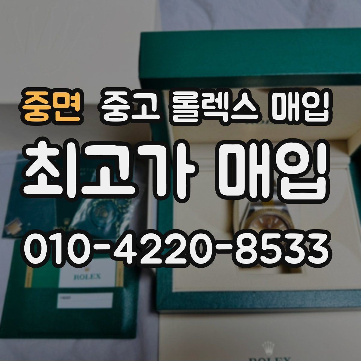 중면 중고 롤렉스 매입 핸즈 교체 이력은 감가일까