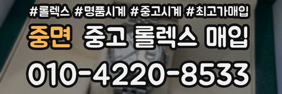 중면 중고 롤렉스 매입