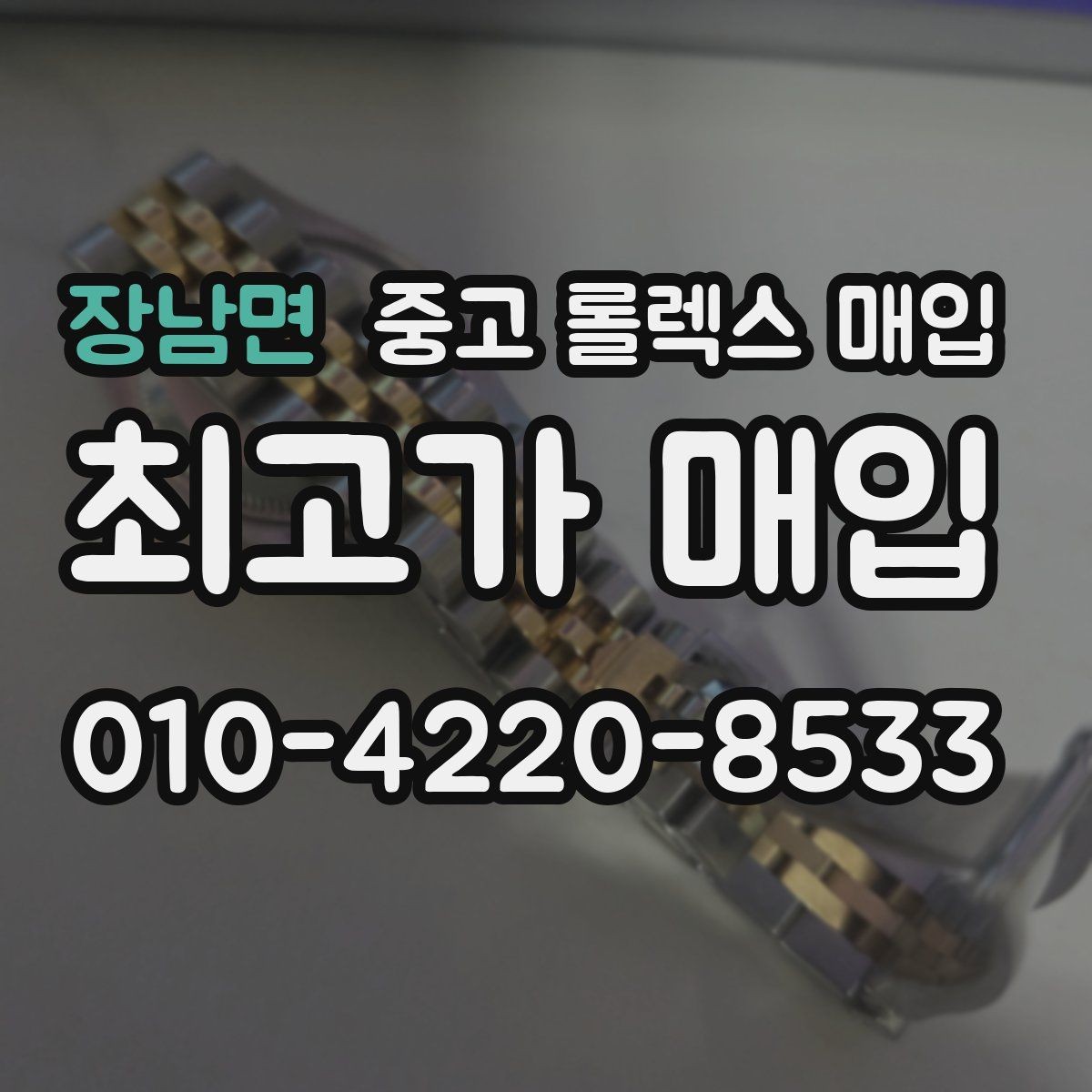 장남면 중고 롤렉스 매입 버클 스크래치가 감가에 미치는 영향