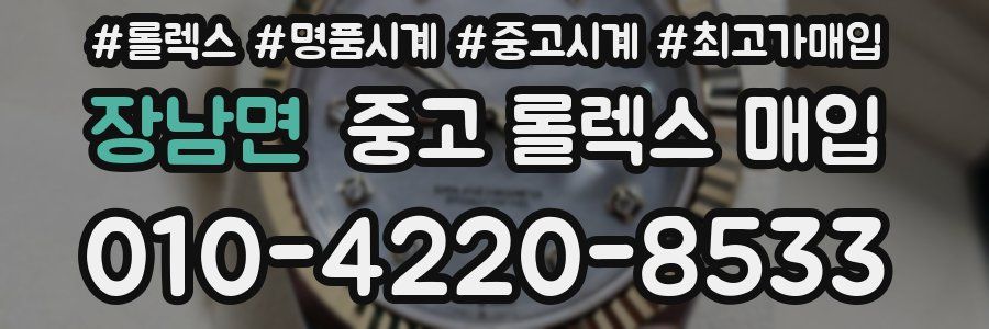장남면 중고 롤렉스 매입