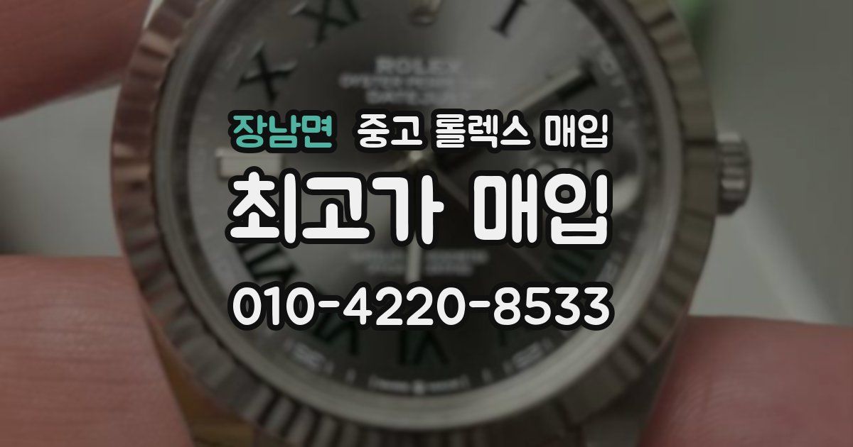 장남면 중고 롤렉스 매입