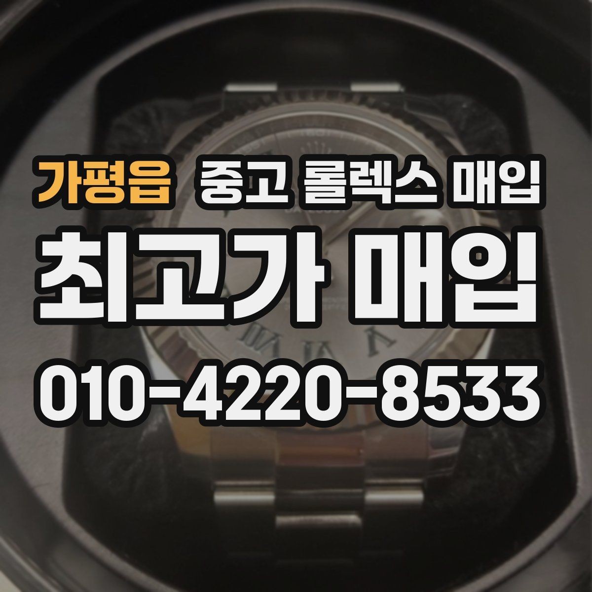 가평읍 중고 롤렉스 매입 폴리싱 이력은 감가일까 플러스일까